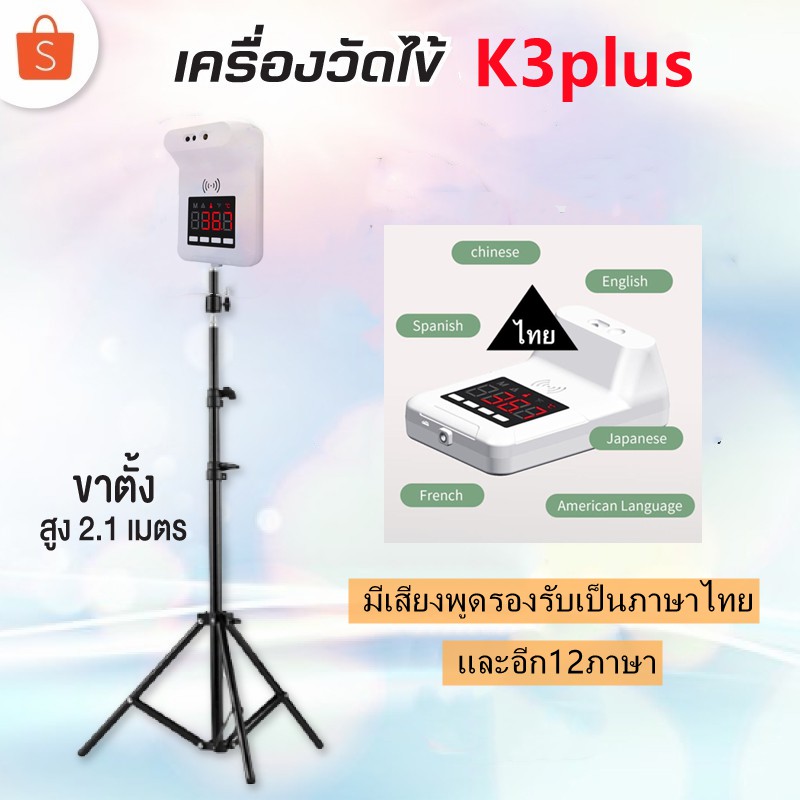 K3Plusภาษาไทย/GP-100ภาษาไทย/ขาตั้งกล้อง เครื่องวัดไข้ เทอร์โมมิเตอร์ เครื่องวัดอุณหภูมิแบบติดผนังพร้อมเสียง ส่งจากไทย