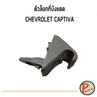 ตัวล็อกที่บังแดด Chevrolet CAPTIVA / อะไหล่แท้ เชฟโรเลต แคปติว่า