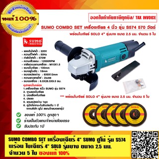 SUMO COMBO SET เครื่องเจียร์ 4 นิ้ว SUMO ซูโม่ รุ่น S574 พร้อม ใบเจียร์ 4 นิ้ว SOLO รุ่นบาง ขนาด 2.5 มม. จำนวน 5 ใบ