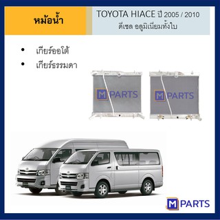 หม้อน้ำ TOYOTA HIACE ปี 2005 / 2010 ดีเซล อลูมิเนียมทั้งใบ