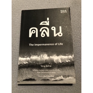 คลื่น The Impermanence of Life