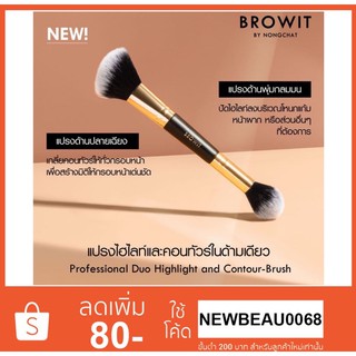 แปรง Browit Professional Duo Highlight and Contour Brush Nongchat แปรง ไฮไลท์ เฉดดิ้ง น้องฉัตร