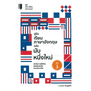 หนังสือ คู่มือเรียนภาษาอังกฤษ ฉบับนับหนึ่งใหม่ (ราคาปก 195 บาท)