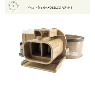 คัทเอาท์ไดชาร์จ IC REGULATOR  KOBELCO  24V  (IVR-948)