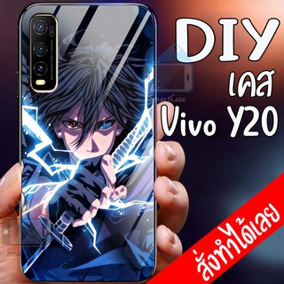 Smart Case Vivo Y20 vivo Y12s เคสมือถือออกแบบเองได้ เคส DIY วีโว่ เคสกระจกนิรภัย เคสสั่งทำ เคสสกีน กระจก