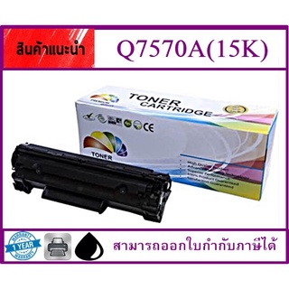 หมึกเทียบเท่า HP Q7570A (70A) สีดำ M5025MFP/ M5035MFP/ M5035xMFP/ M5035xsMF