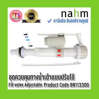 *แท้ nahm* รับประกัน 1 ปี ชุดควบคุมทางน้ำเข้าแบบปรับได้ Fill valve Adjustable Product Code : 8N113300