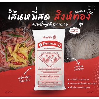 เส้นหมี่เส้นสด ตราสิงห์ทอง 1โล/ห่อ #เส้นหมี่  #เส้นก๋วยเตี๋ยว #เส้นผัดไท #เส้นเล็ก