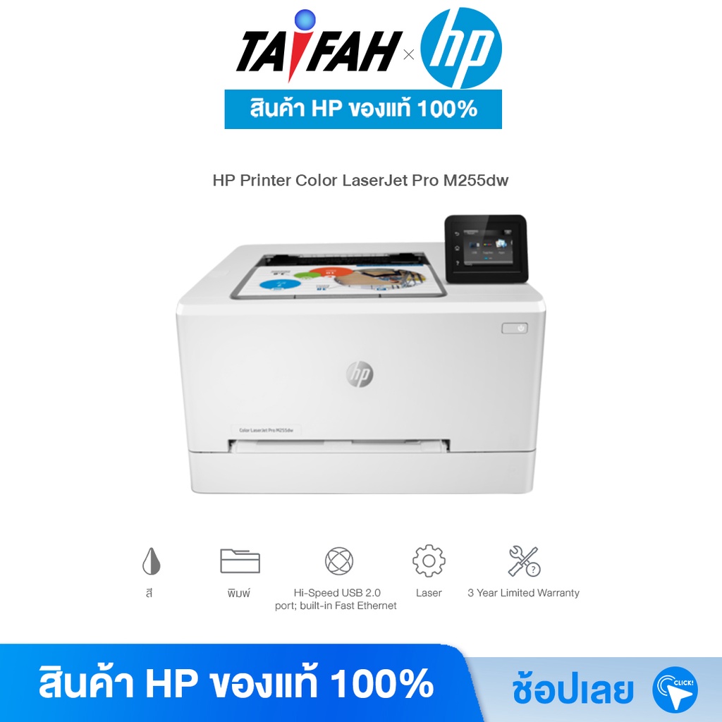 HP Printer  - เครื่องปริ้น เลเซอร์ HP Color LaserJet Pro M255dw / WIFI (7KW64A) พิมพ์สี [ออกใบกำกับภาษีได้]