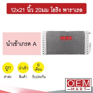 แผงแอร์ 12x21 นิ้ว 20มม โอริง พาราเรล รังผึ้งแอร์ แผงคอล์ยร้อน แอร์รถยนต์ 20mm ORING PARALLEL 364