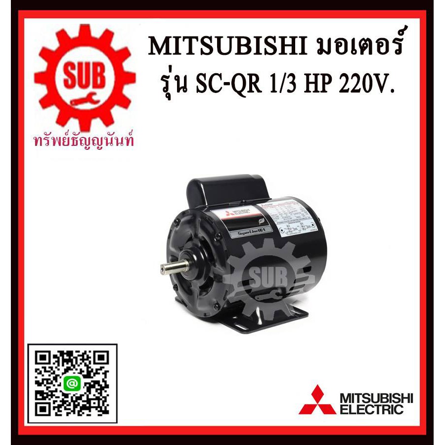 Mitsubishi มอเตอร์ไฟฟ้า 1 / 3 แรงม้า 220 โวลท์ Single Phase Motor ยี่ห้อ มิตซูบิชิ model SC - QR 1 / 3 hp ( SC - KR ) มอ