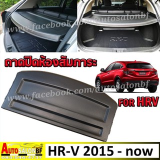 ถาดปิดท้ายห้องสัมภาระ HRV 2015 - ปัจจุบัน