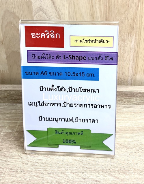 ป้ายตั้งโต๊ะแนวตั้ง ขนาด A6 รุ่น L-SHAPE