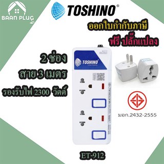 ปลั๊กไฟ รางปลั๊ก ปลั๊กพ่วง ยี่ห้อ Toshino 2 ช่อง 2 สวิตซ์ รุ่น ET-912 พร้อมไฟสถานะ LED รองรับไฟ 2300 วัตต์ ฟรี ปลั๊กแปลง