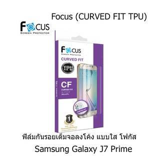 Focus (CURVED FIT TPU) โฟกัสฟิล์มเต็มจอลงโค้ง (ของแท้ 100%) สำหรับ Samsung Galaxy J7 Prime