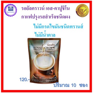 กาแฟรอยัลคราวน์ เอส-คาปูชิโน กาแฟปรุงรสสำเร็จชนิดผงกิฟฟารีนไม่มีโคเลสเตอรอล พลังงาน 80 กิโลแคลอรี่ ต่อ ซอง