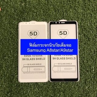 ฟิล์มกระจกนิรภัยเต็มจอ Samsung A8/A9star