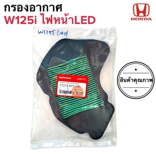 กรองอากาศ W125i ไฟLED 2018 ของแท้ ฮอนด้าเวฟ125ไอ (17210-K73-V40)