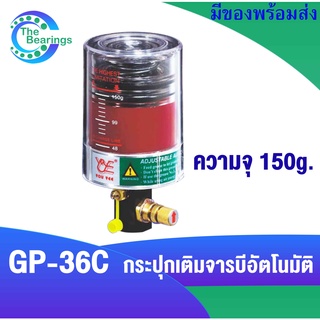 GP-36C กระปุกเติมจารบีอัตโนมัติ กระปุกจารบี ตัวอัดจาระบีอัตโนมัติ จารบี GP36C