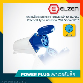 ลดราคาล้างสต็อก! เต้ารับลอยติดผนังกันน้ำ 230V,63A/125A,2P+E,IP67 Elzen