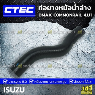 CTEC ท่อยางหม้อน้ำล่าง ISUZU DMAX COMMONRAIL 4JJ1 3.0L ดีแม็ก COMMONRAIL *รูใน 36