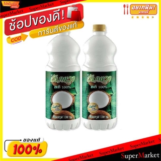 🔥*พร้อมส่ง*🔥 อัมพวา กะทิ100% ขนาด 1,000ml/ขวด ยกแพ็ค 2ขวด Coconut Milk ขาว ข้น หอม มัน เหมือนคั้นกะทิสด คั้นทันทีตั้งแต่