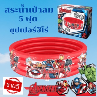 สระน้ำเป่าลม สำหรับเด็ก ขนาด 5 ฟุต สูง 40 CM ซุปเปอร์ฮีโร่ Mavel Avenger ลายลิขสิทธิ์ สินค้ามีจำกัด พร้อมส่ง