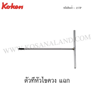 Koken ตัวทีหัวไขควง แฉก รุ่น 157P (T-Type Wrenches for Phillips Screws)