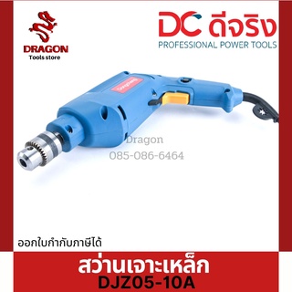 สว่านเจาะเหล็ก 3/8" 10mm. 500w.  Dongcheng(DCดีจริง) DJZ05-10A(พร้อมส่ง)