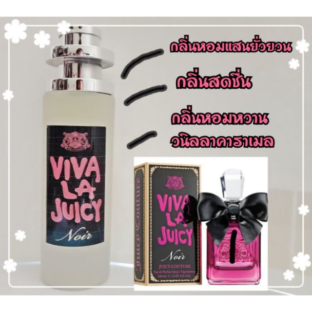 น้ำหอมผู้หญิงกลิ่นViva la Juicy Noirกลิ่นหรูหรา