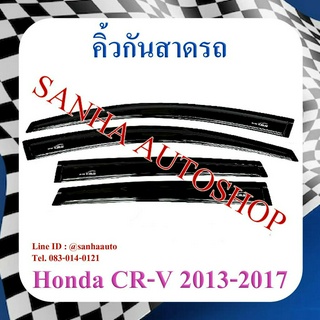 คิ้วกันสาดประตู Honda Crv G4 ปี 2013,2014,2015,2016,2017