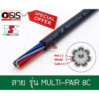 (ราคา/เมตร) TSL 8Cx24AWG สายมัลติคอร์8คอร์ สายสัญญาณเสียง CABLE Multicore multi pair 8core