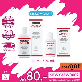 Dr.Somchai Acne Lotion ดร.สมชาย แอคเน่ โลชั่นทาสิว 50 ml. / 24 ml.