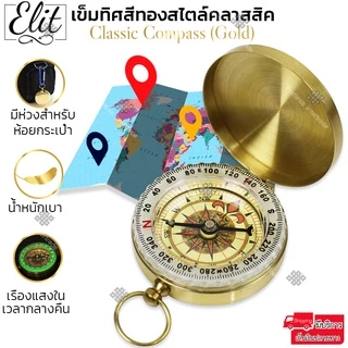 🧭 Elit เข็มทิศสีทองสุดคลาสสิค Classic Compass Gold ดีไซน์วินเทจ พกพาง่าย เรืองแสงกลางคืน