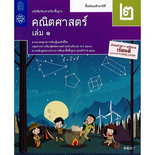 คณิตศาสตร์ 2560 ม.2 เล่ม 1 สสวท./123.-/9786163628084/9786163629982