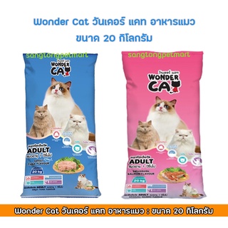 Wonder Cat วันเดอร์ แคท อาหารแมว ขนาด 20กก.