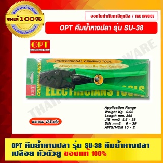 OPT คีมย้ำหางปลา รุ่น SU-38 คีมย้ำหางปลาเปลือย หัวตัวยู ของแท้ 100%
