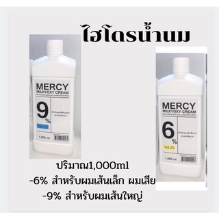 ไฮโดรเมอซี่(mercycolor)ไฮโดรน้ำนมผสมผงฟอก