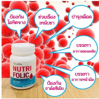 👍ส่งฟรี​นูทริ โฟลิคกิฟฟารีน โลหิตจางทั่วไปหรือทาลัสซีเมีย บำรุงเลือด-ลดอาการอ่อนเพลีย Giffarine