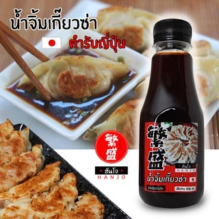 น้ำจิ้มเกี๊ยวซ่าตำรับญี่ปุ่น 300ml