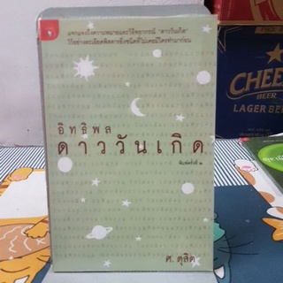 อิทธิพลดาววันเกิด : ศ.ดุสิต(มีตำหนิตามคลิป)