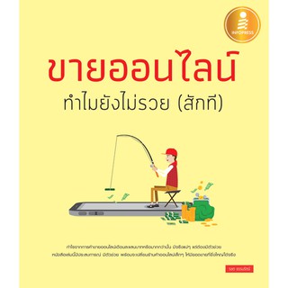 [โค้ด L3EL5 ลดเหลือ 191฿] หนังสือ ขายออนไลน์ ทำไมยังไม่รวย (สักที)