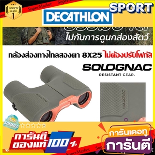 💥โปรสุดพิเศษ!!!💥 กล้องส่องทางไกล Solognac แบรนด์ฝรั่งเศส ของแท้100% การตั้งแค้มป์และเดินป่า