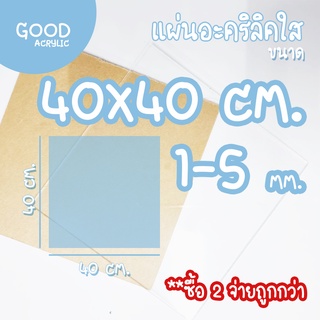 แผ่นอะคริลิคใส สี่เหลี่ยม ขนาด 40 x 40 ซม. 1-5 มม. ขอบเรียบตัดด้วยเครื่องเลเซอร์ **ส่งจากไทย**