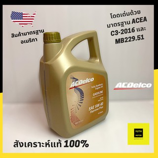 Acdelco น้ำมันเครื่องเบนซิน สังเคราะห์แท้ 5W-40 (API SN, ACEA C3-2016) 4 ลิตร 19374717 Full Synthetic