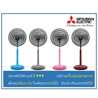 [เหลือ1311.- โค้ด12DD915] MITSUBISHI พัดลมปรับระดับ 18" R18A-GB