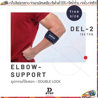 Dstep(ดีสเต็ป)อุปกรณ์รัดศอก Dstep ELBOW SUPPORT DOUBLE LOCK D step DEL-2  1แพ็ค/1ชิ้น ขนาด Free Size