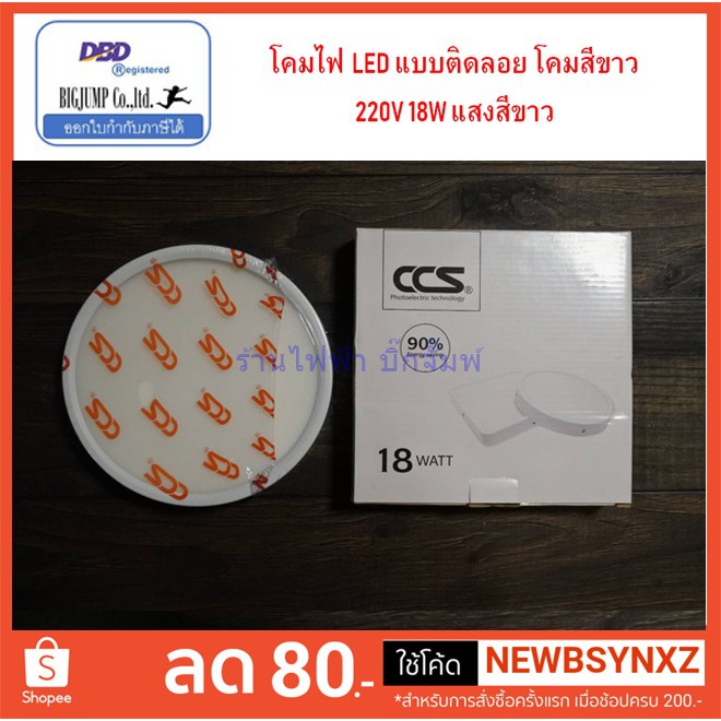 โคมไฟ ซาลาเปา ดาว์นไลท์ LED ขนาด 18W , 24W ติดลอย หน้ากลม 7นิ้วครึ่ง และ 10 นิ้วครึ่ง แสงสีขาว แบรนด์ CCS มีมาตรฐาน มอก.