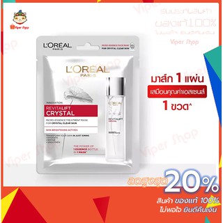 Loreal paris revitallift crystal micro essence treatment mask 25g.แผ่นมาส์กหน้าลอริอัล รีไวทัลลิฟท์ คริสตัล ทรีทเม้นท์