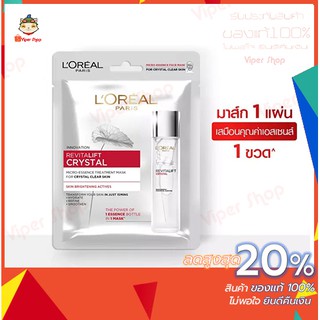 Loreal paris revitallift crystal micro essence treatment mask 25g.แผ่นมาส์กหน้าลอริอัล รีไวทัลลิฟท์ คริสตัล ทรีทเม้นท์